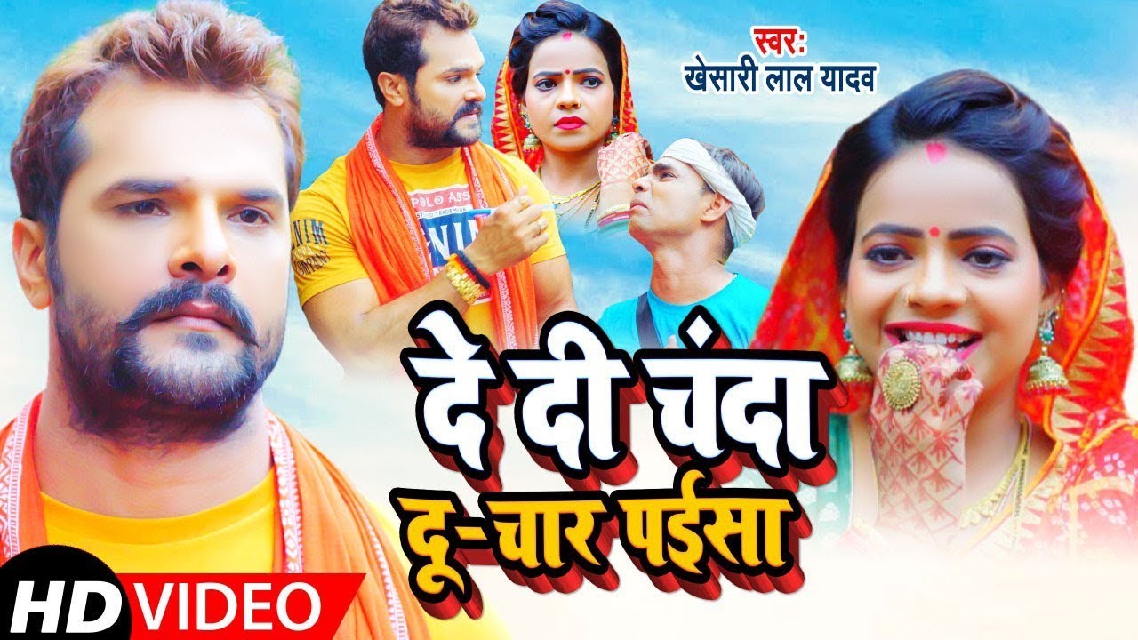 Khesari Lal Yadav's Devi Geet: दे दी चंदा दू-चार पईसा 🎶