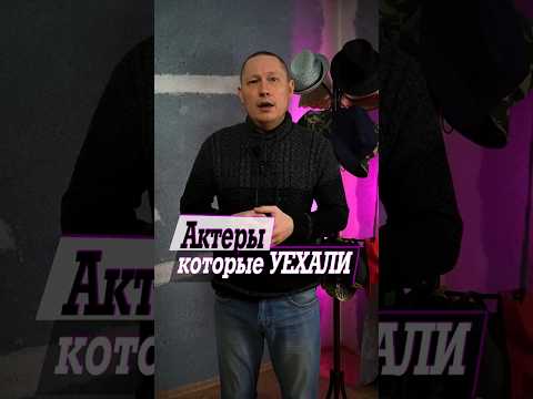 Российские актеры которые покинули Россию