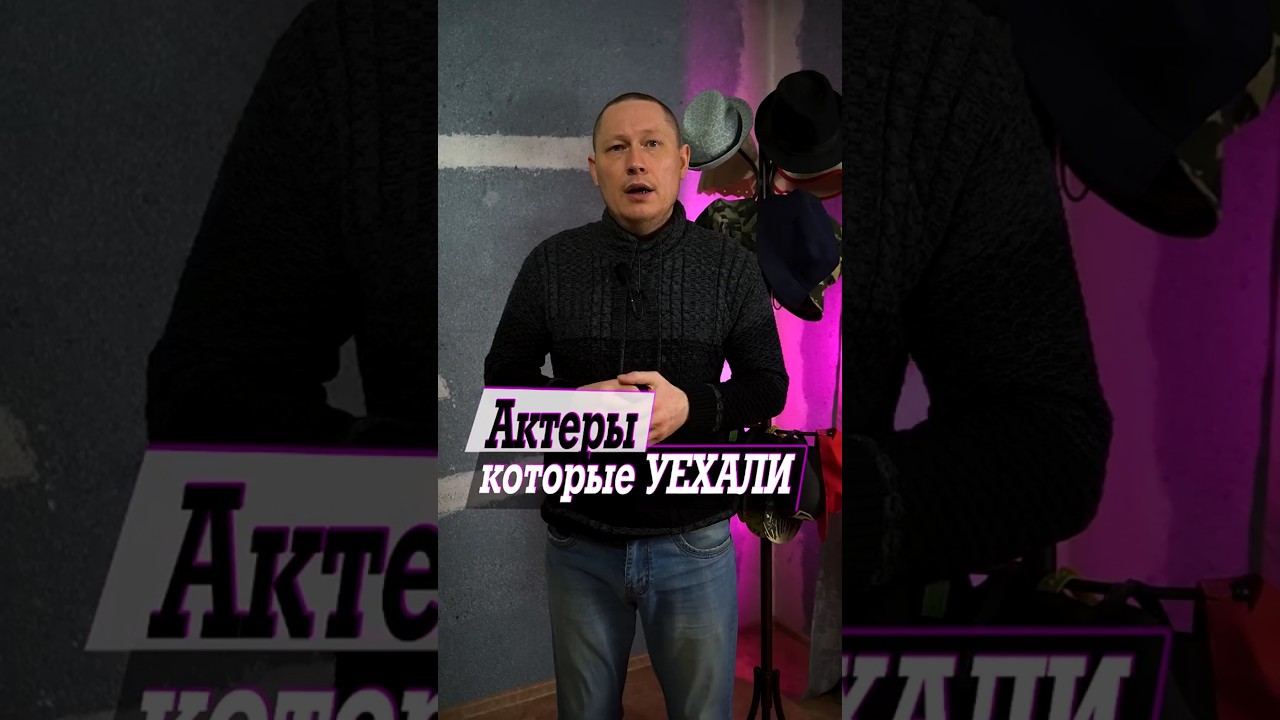 Российские актеры, покинувшие Россию