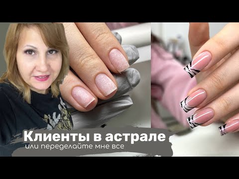 Клиенты на маникюре улетают в астрал, а потом прося всё переделать.