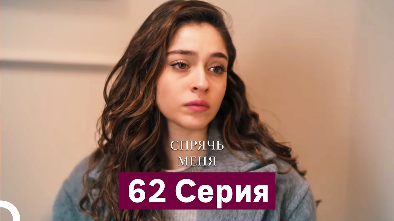 Спрячь Меня 62 Серия (Русский Дубляж)