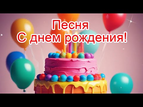 Песня - поздравление с днем рождения!