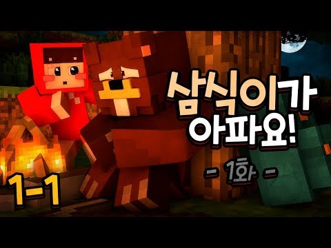 제1화, 삼식이가 아파요 ㅠ_ㅠ '개인주의 야생일기' 1일차 1편 - 마인크래프트