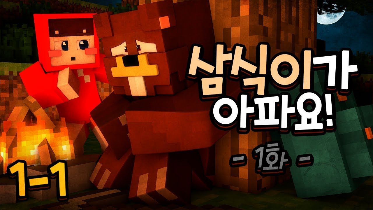 제1화: 삼식이의 아픈 하루 😢 | 마인크래프트 개인주의 야생일기 1편