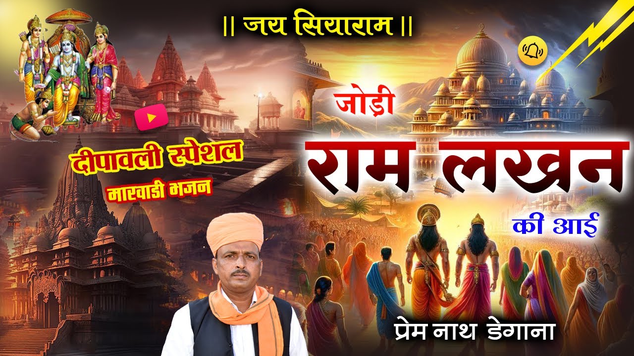 जोड़ी राम लखन की आई - प्रेम नाथ डेगाना 🎶