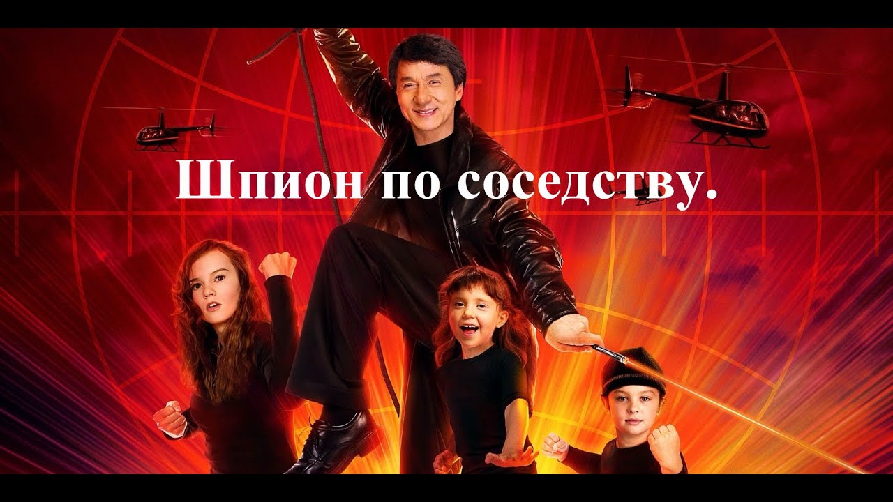 Шпион по соседству 2 | Семейный комедийный боевик 🎬