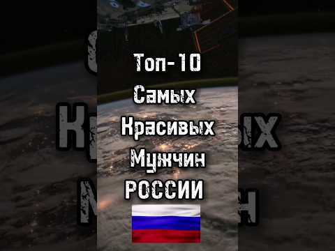 Топ-10 Самых Красивых Мужчин России