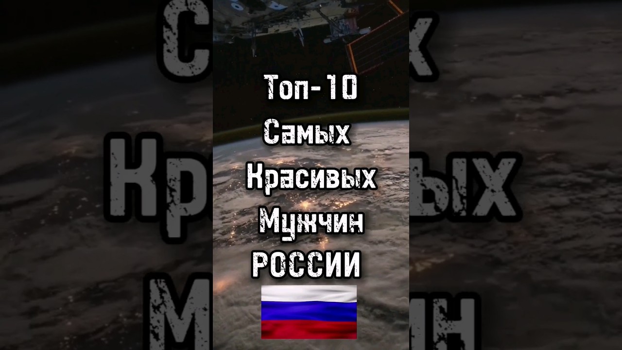 Топ-10 самых привлекательных мужчин России