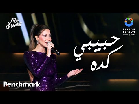 حبيبي كده - نانسي عجرم | حفل ألحان صلاح الشرنوبي | موسم الرياض 2024