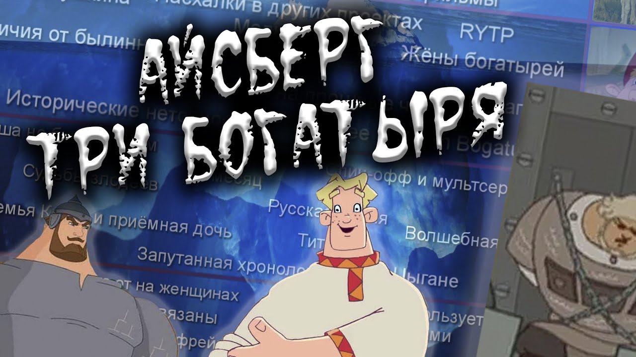 Айсберг Три Богатыря: Все Теории, Факты и Тайны Мультфильма ❄️