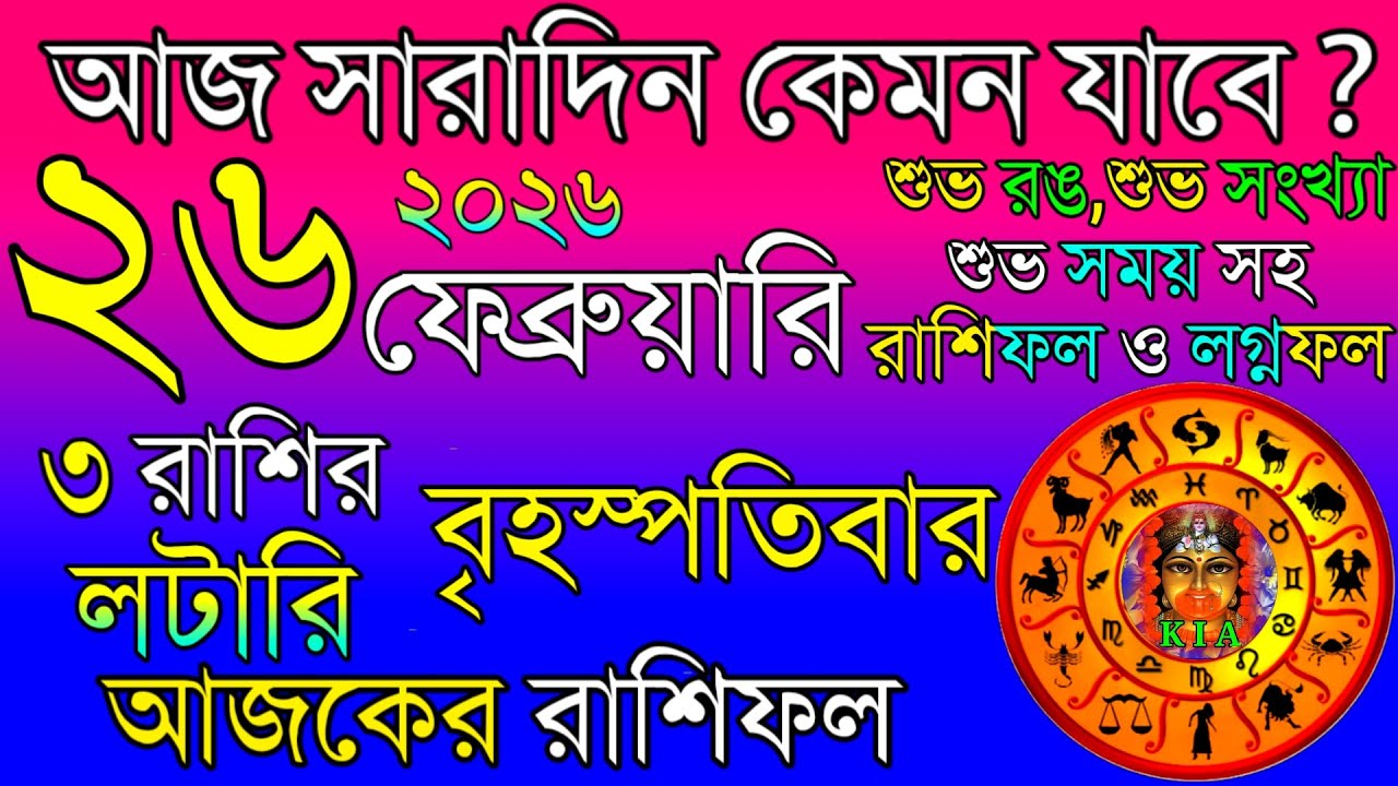 আজকের রাশিফল ২৬ ফেব্রুয়ারি ২০২৬ 🌟