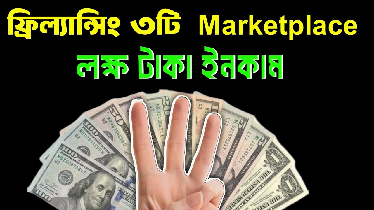ফ্রিল্যান্সিং কি? সেরা মার্কেটপ্লেস ও পরামর্শ 💻