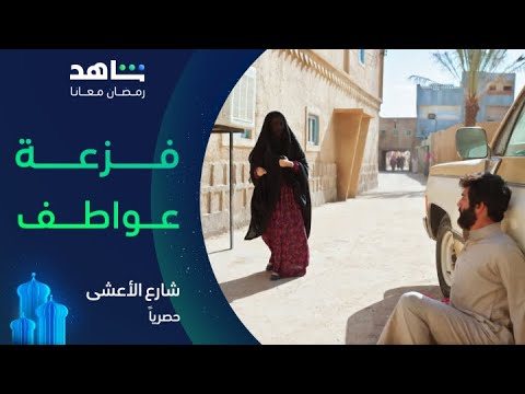 شارع الأعشى: عواطف تتفاجئ بعودة سعد بعد الطرد 💔