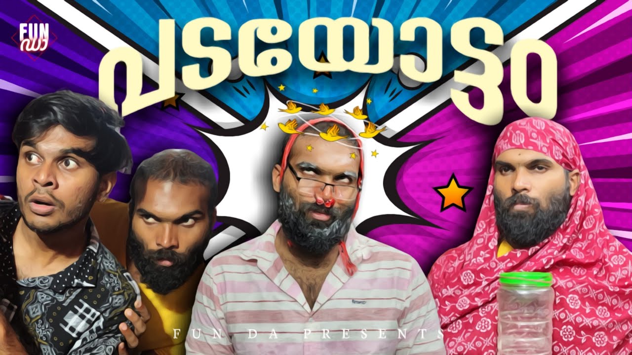 പടയോട്ടം🤺 | Malayalam Comedy Fun Da