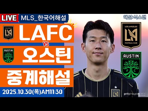 LAFC 오스틴 손흥민 라이브 축구중계(MLS 플레이오프)