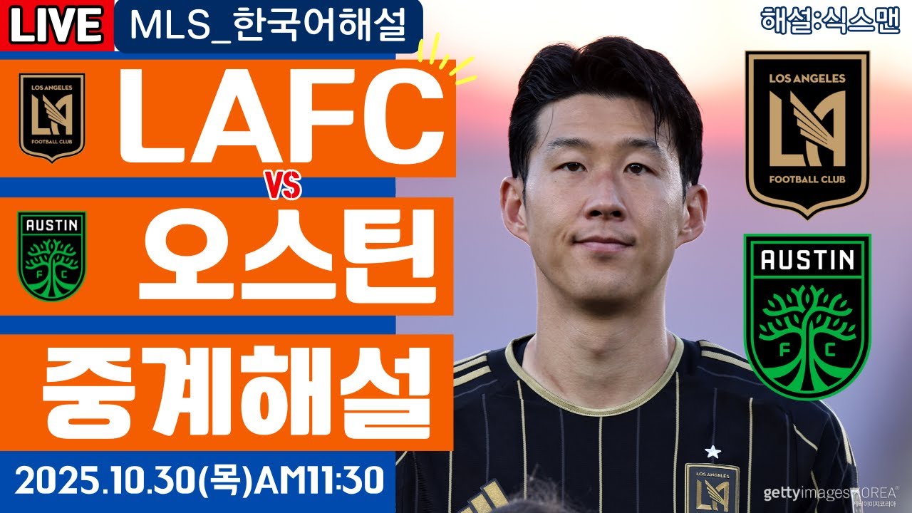손흥민 LAFC vs 오스틴 MLS 플레이오프 라이브 중계 ⚽