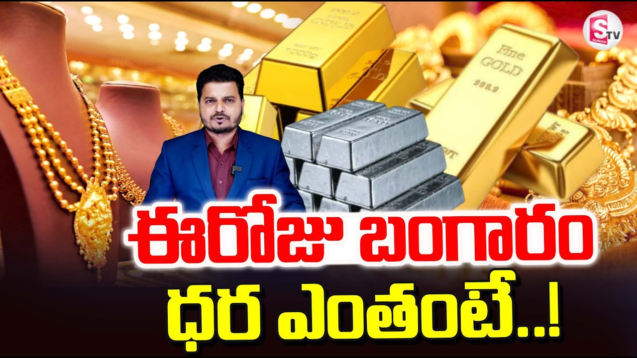 Today Gold Price | Latest Gold Rate | Gold Price Today Hyderabad | Latest Gold News | SumanTV Sai