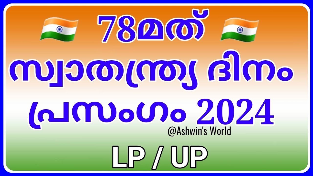 സ്വാതന്ത്ര്യ ദിന പ്രസംഗം 2024 | Ashwin's World 🇮🇳