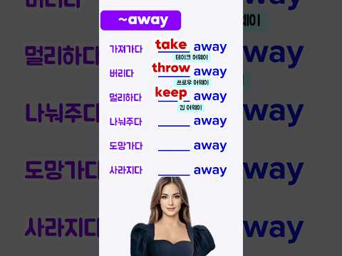 ~away 영어구동사 쉽게 기억하기 | 영어어휘 익히기 | 영어단어 암기 | 영어회화 #koreanlanguage #koreanspeaking #영어단어
