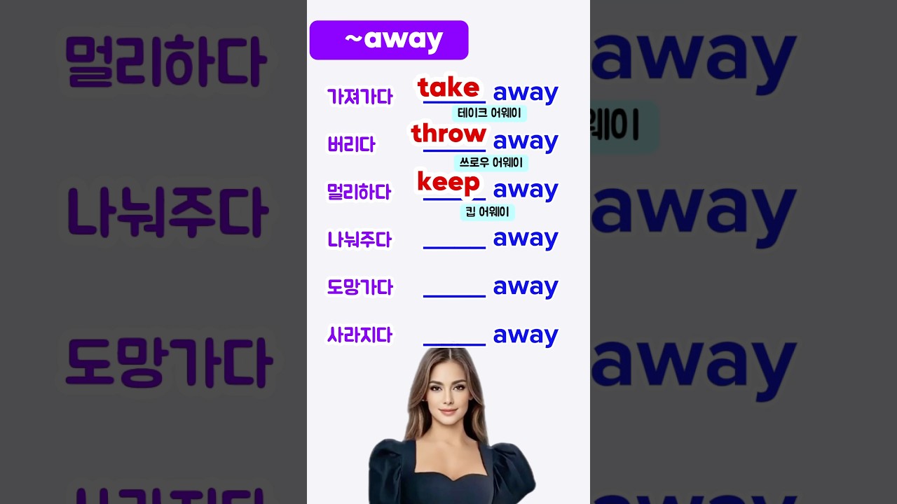 ~away 영어구동사 쉽게 기억하기 | 영어어휘 익히기 | 영어단어 암기 | 영어회화