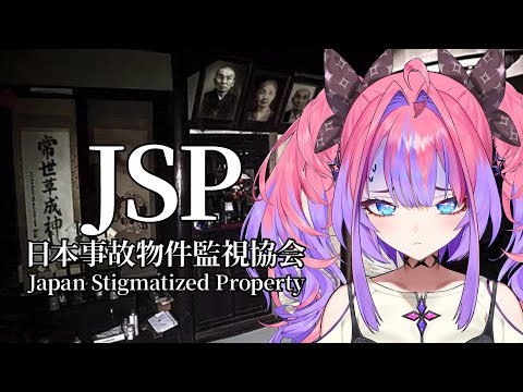 【 日本事故物件監視協会 -Japan Stigmatized Property- 】実在する事故物件を監視する・・・！！【#綺々羅々ヴィヴィ #hololiveDEV_IS #FLOWGLOW】