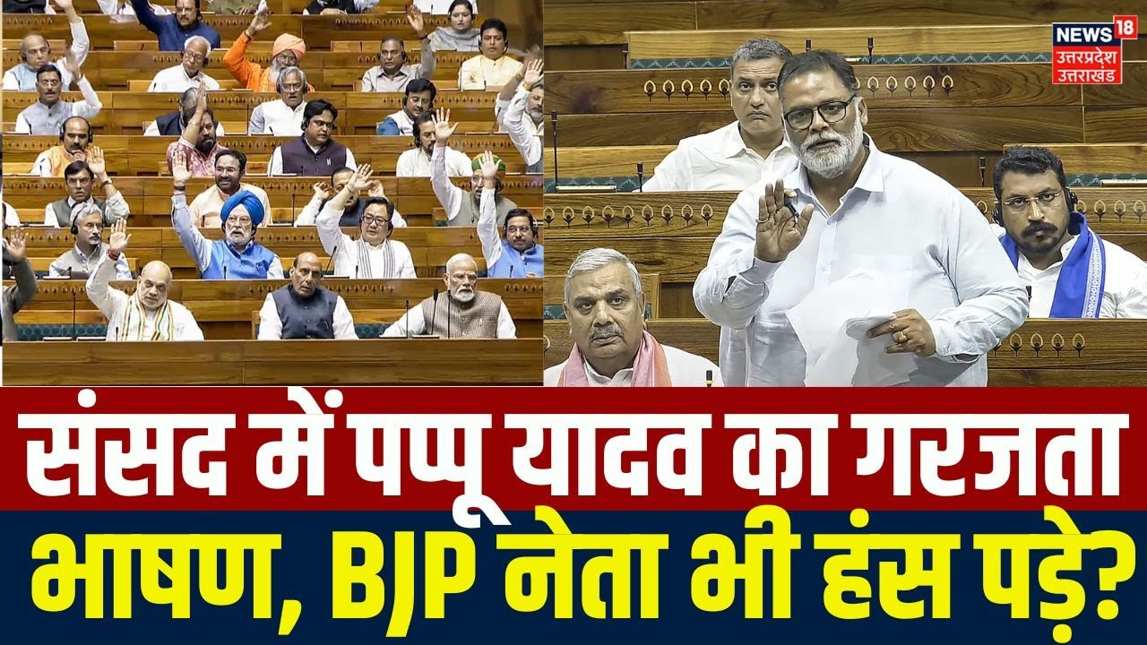 Pappu Yadav Loksabha Speech: संसद में पप्पू यादव का गरजता भाषण, BJP नेता भी हंस पड़े? Lok Sabha |Top