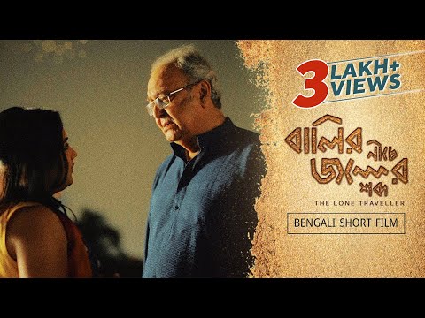 Baalir Niche Jawler Shabda ShortFilm | āĻŦāĻžāϞāĻŋāϰ āύā§āĻā§ āĻāϞā§āϰ āĻļāĻŦā§āĻĻ | Bengali Short Film | Soumitra