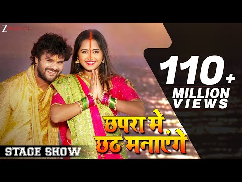छपरा मे छठ मनाएंगे Chhapra Chhat Manayenge - Stage Show | Khesari Lal Yadav & Kajal Raghwani