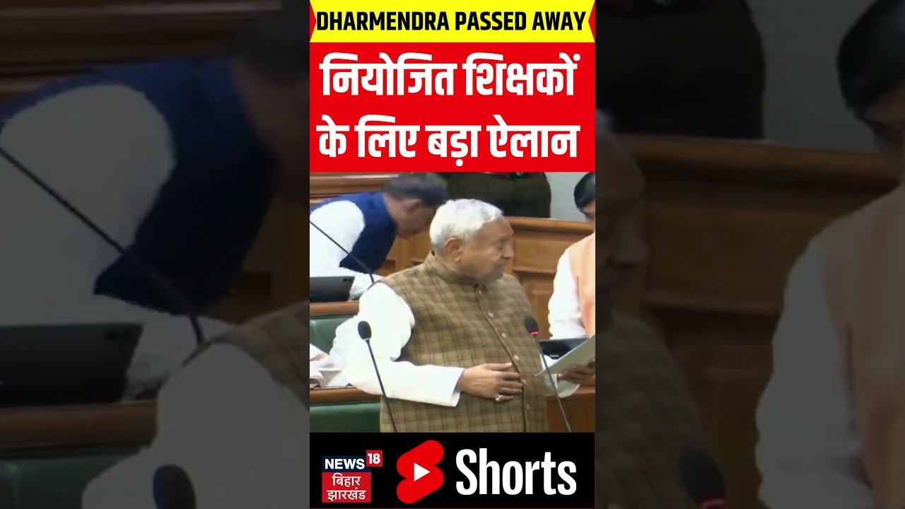 CM Nitish का नियोजित शिक्षकों के लिए बड़ा ऐलान 📢