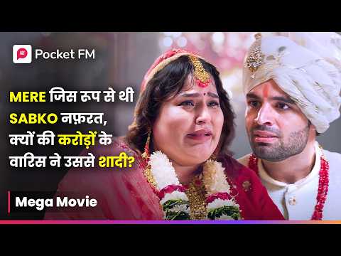 Mere  जिस रूप से थी Sabko नफ़रत, क्यों की करोड़ों के वारिस ने उससे शादी? | Episode 1 - 12