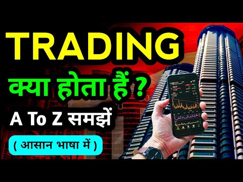 Trading का संपूर्ण ज्ञान | Trading Baiscs For Beginners | Trading kya hota hai
