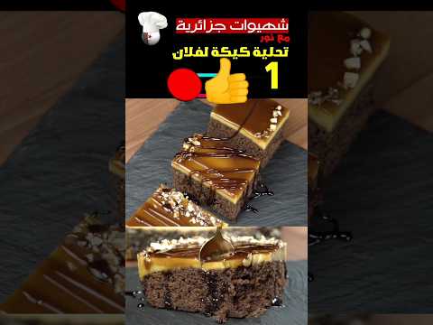 تحلية كيكة بالفلان 😋 #رمضان_2024  #تحليات_رمضان #مطبخ_رمضان