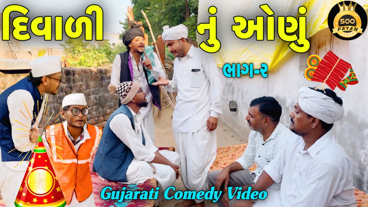 દિવાળીનું ઓણું (ભાગ 2) - કોમેડી ગુજરાતી વિડિયો 🎉