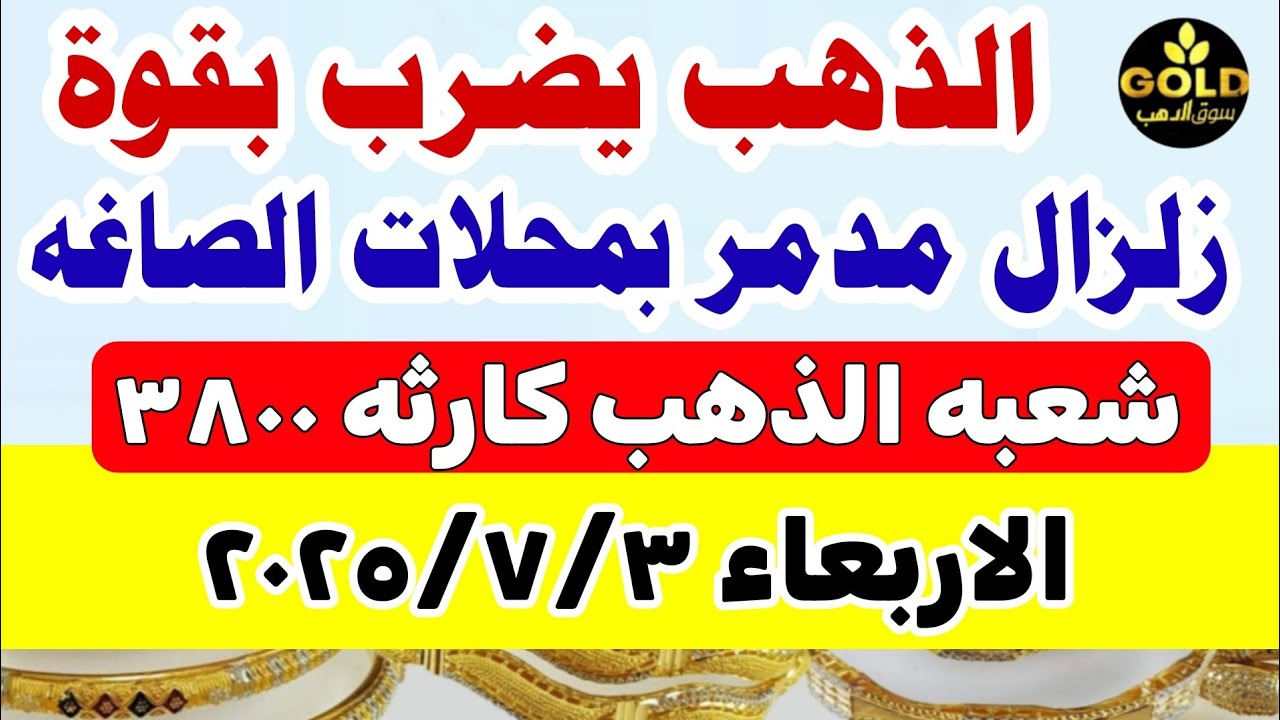 أسعار الذهب اليوم في مصر عيار 21 | تحديث صباحي 3 يوليو 2025 💰