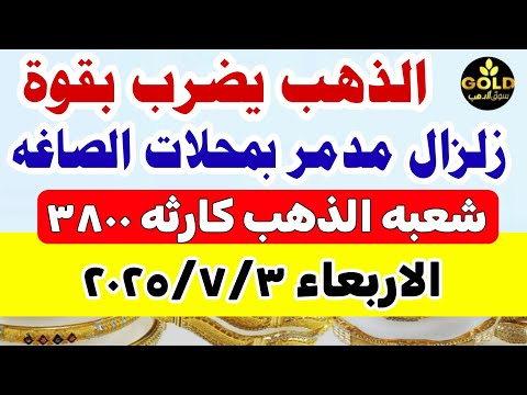 اسعار الذهب اليوم فى مصر عيار 21 | سعر الدهب عيار ٢١ اليوم الأربع 2025/7/3 تعاملات صباحيه