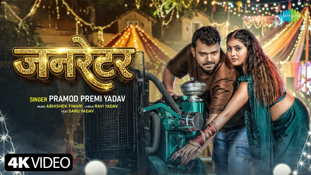 Generator | Pramod Premi Yadav | New Bhojpuri Song | Naya Bhojpuri Ganna