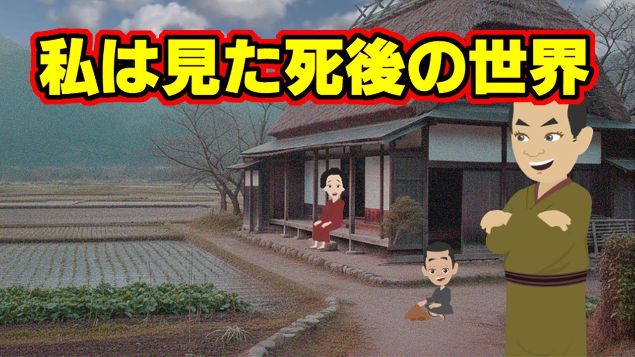 死後の世界を目撃した勝五郎の不思議な体験🌌【アニメ】