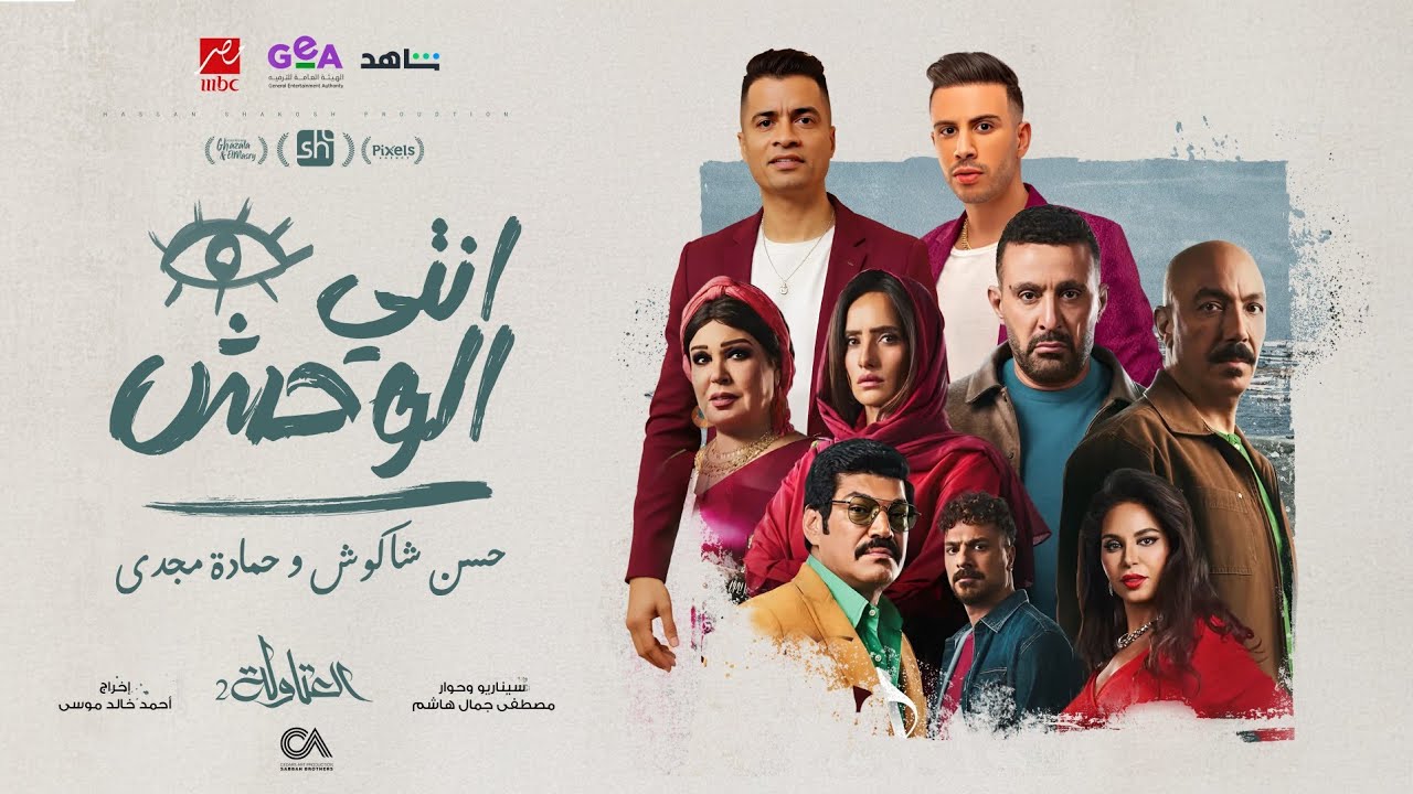 كليب انتي الوحش من مسلسل العتاولة 2 🎬