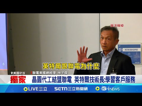 英特爾衝刺晶圓代工 與聯電合作開發12奈米 擴大晶圓代工版圖 找聯電合作成熟製程12奈米Intel12將在亞利桑那廠生產符合川普"美國製造"│記者 方昱翔│台灣要聞20250501│三立iNEWS