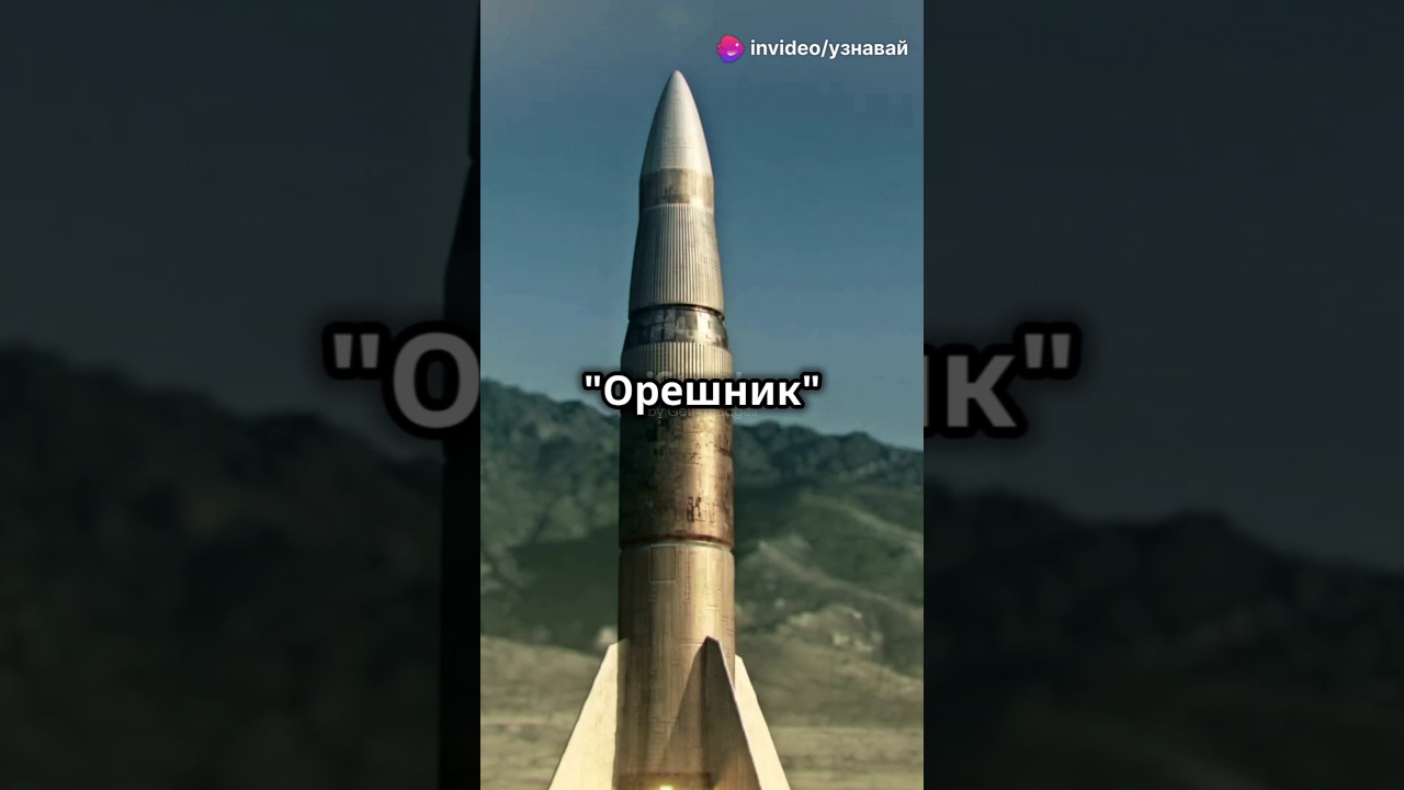 Межконтинентальная баллистическая ракета Орешник 🚀