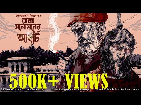 RAJA SOLOMON-ER ANGTI | Colonel detective story | Thriller/Suspense Story | *Binaural/3D Audio* |