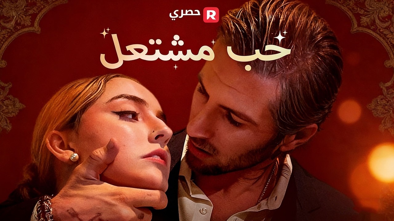 حب مشتعل مدبلج ❤️‍🔥 | دراما رومانسية صينية