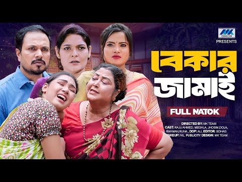 বেকার জামাই | Bekar Jamai (Full Drama) | Eti Ahmed | Rina Khan | Pijush Sen | Bangla New Natok 2025