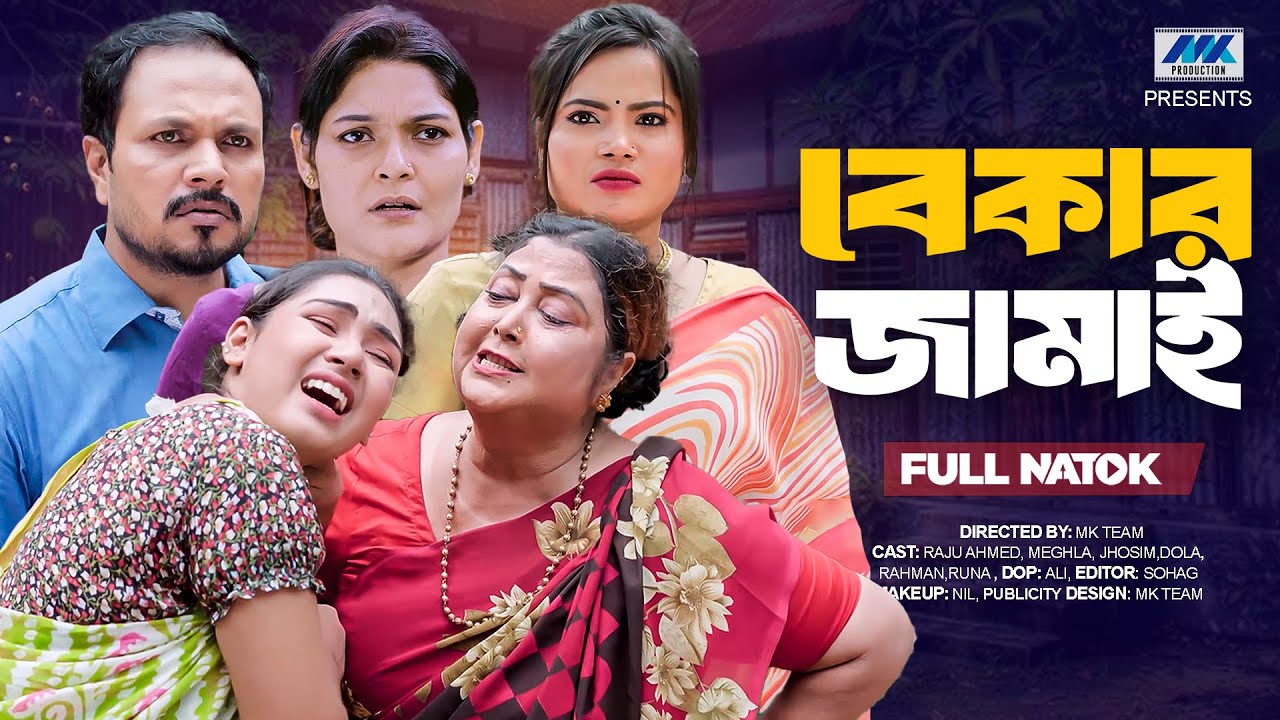 বেকার জামাই | Full Bangla Drama 2025 | Eti Ahmed, Rina Khan & Pijush Sen