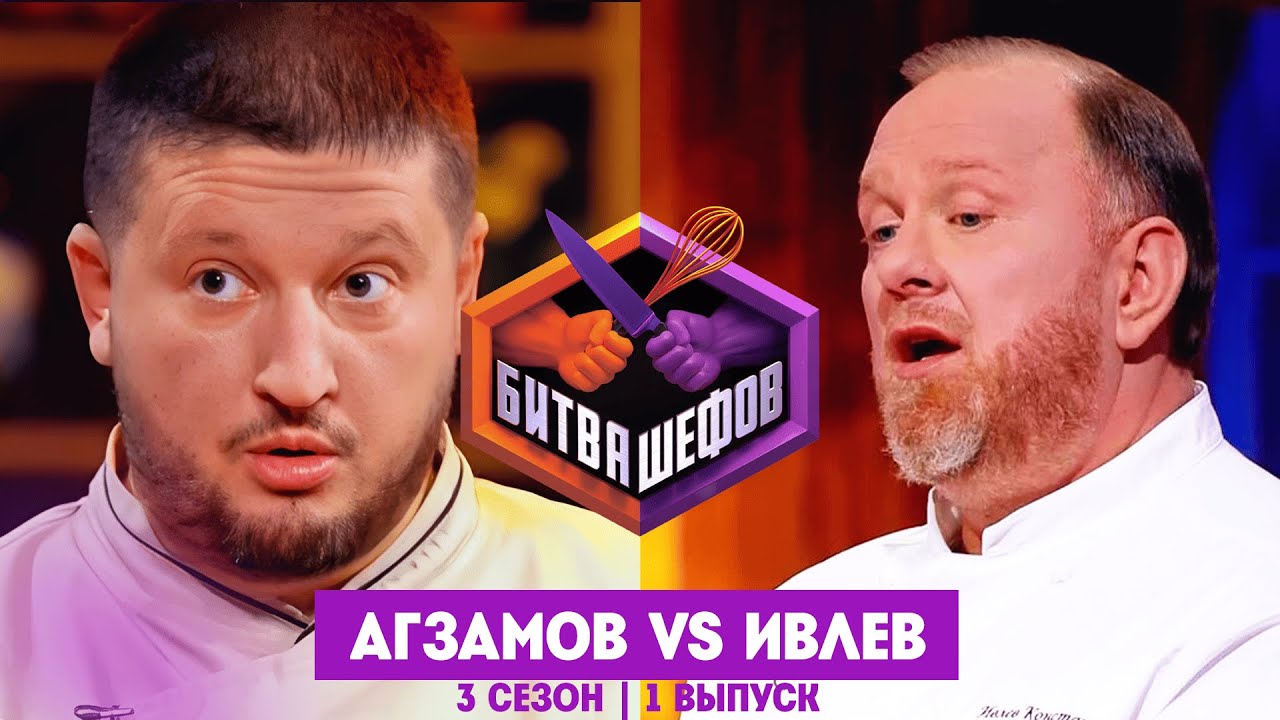 Битва шефов 3 сезон: Первый выпуск 🍽️