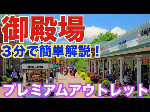 【3分で解説!】御殿場プレミアムアウトレット!2024年版!