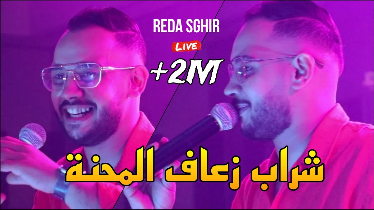 Reda Sghir 2024 - شراب زعاف المحنة مع Allal Pianiste 🎶