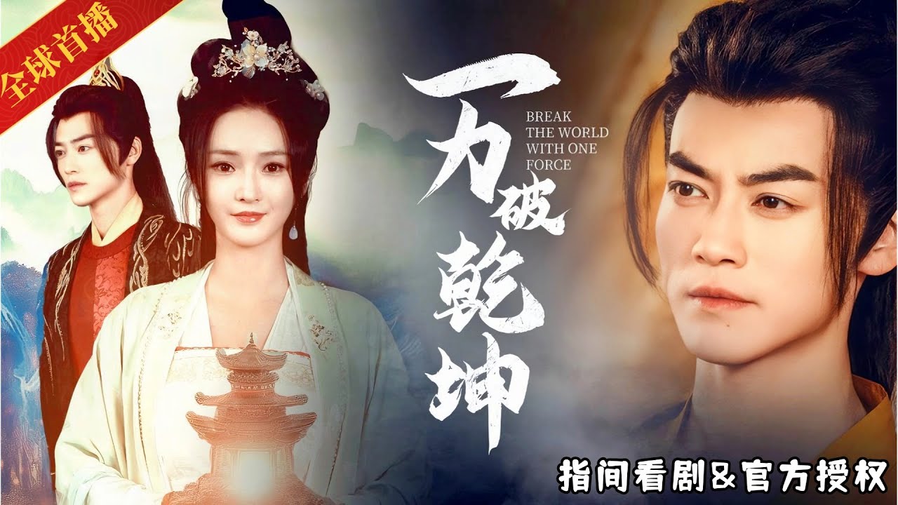[全球首播]【高質量古裝穿越短劇】現代小夥穿越成古代昏君，還被丞相太尉算計，但他手握讀心術和現代思維，逆天改命玩轉朝堂！#一力破乾坤 #成為昏君後我讀心百官 #新劇來襲 #熱門短劇 #短劇推薦 #穿越