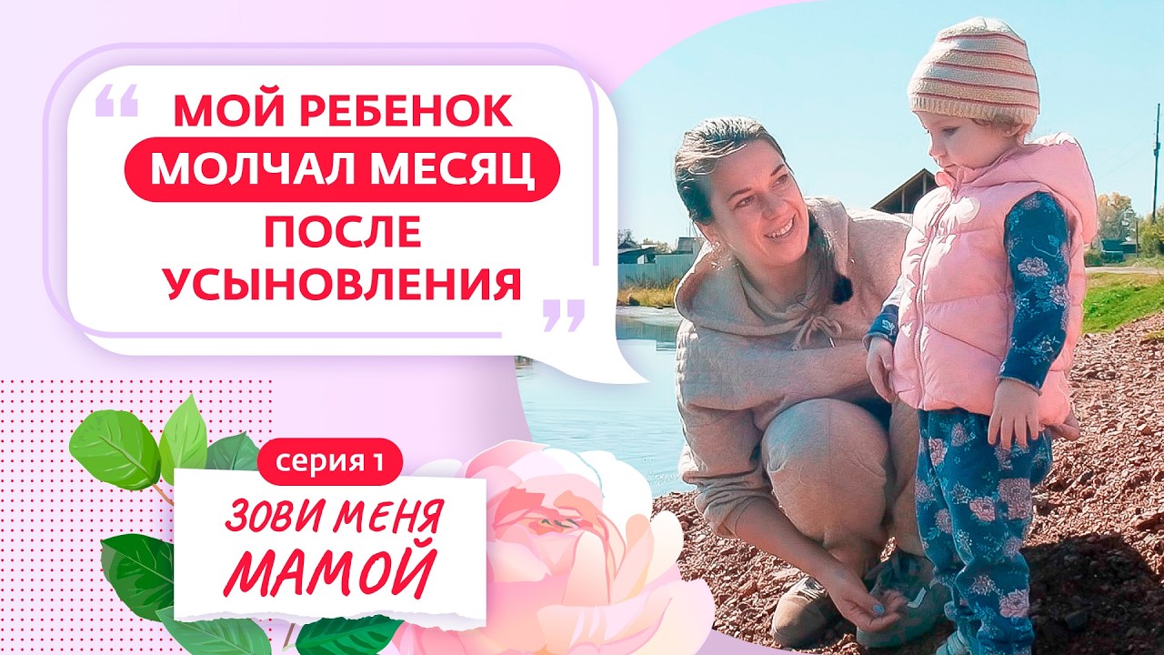 ЗОВИ МЕНЯ МАМОЙ | 1 ВЫПУСК