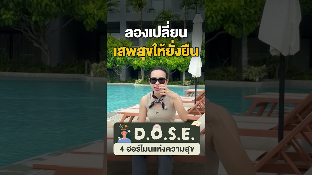 DOSE 4: ฮอร์โมนแห่งความสุข 😊